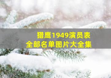 猎鹰1949演员表全部名单图片大全集