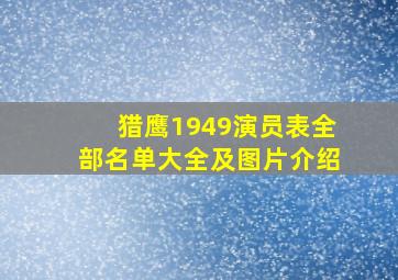 猎鹰1949演员表全部名单大全及图片介绍