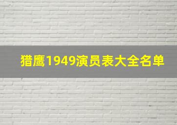 猎鹰1949演员表大全名单