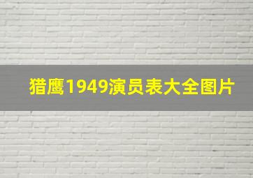 猎鹰1949演员表大全图片