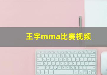 王宇mma比赛视频