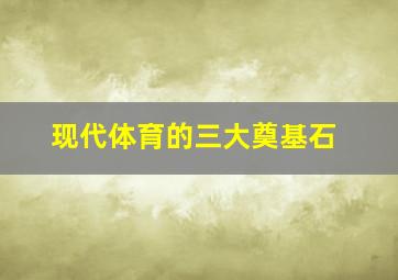 现代体育的三大奠基石