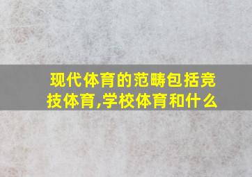 现代体育的范畴包括竞技体育,学校体育和什么