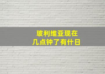 玻利维亚现在几点钟了有什日