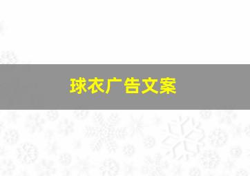 球衣广告文案