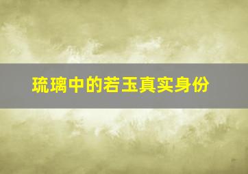 琉璃中的若玉真实身份