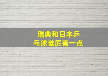 瑞典和日本乒乓球谁厉害一点