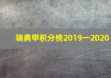 瑞典甲积分榜2019一2020