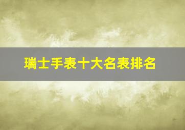 瑞士手表十大名表排名