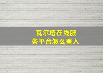 瓦尔塔在线服务平台怎么登入