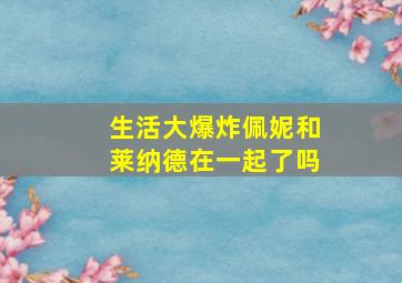 生活大爆炸佩妮和莱纳德在一起了吗