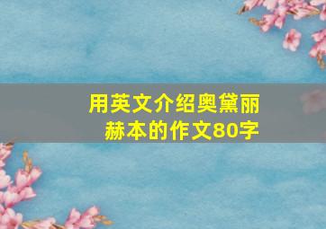 用英文介绍奥黛丽赫本的作文80字