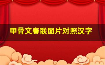 甲骨文春联图片对照汉字