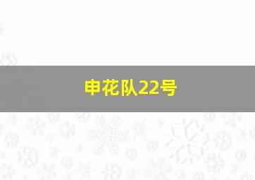 申花队22号