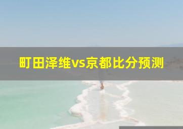 町田泽维vs京都比分预测