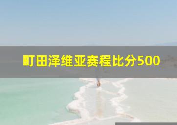 町田泽维亚赛程比分500