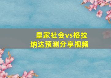 皇家社会vs格拉纳达预测分享视频