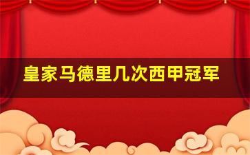 皇家马德里几次西甲冠军