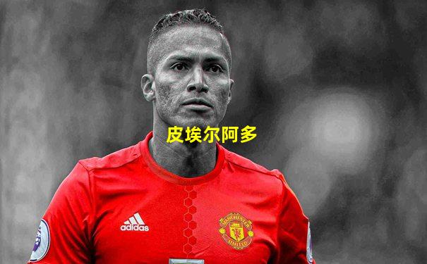 皮埃尔阿多