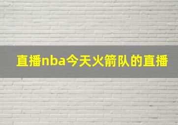 直播nba今天火箭队的直播