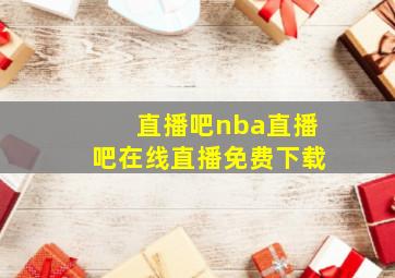 直播吧nba直播吧在线直播免费下载