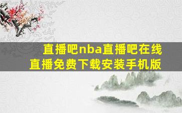 直播吧nba直播吧在线直播免费下载安装手机版