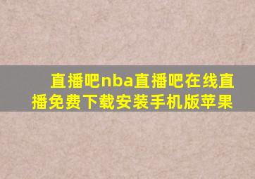 直播吧nba直播吧在线直播免费下载安装手机版苹果