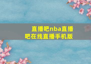 直播吧nba直播吧在线直播手机版