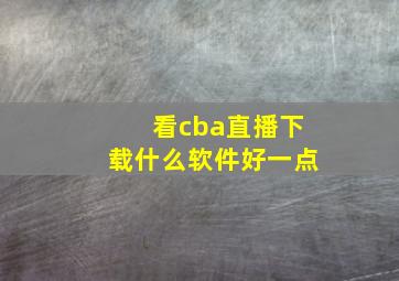 看cba直播下载什么软件好一点