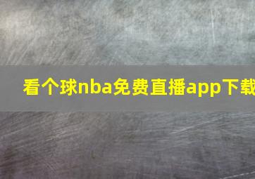 看个球nba免费直播app下载