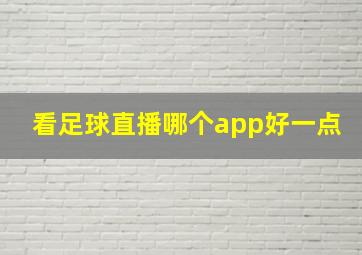 看足球直播哪个app好一点