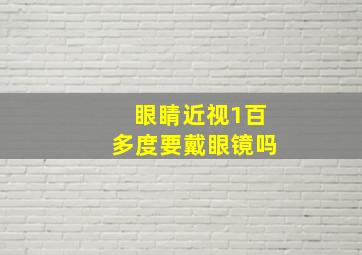 眼睛近视1百多度要戴眼镜吗