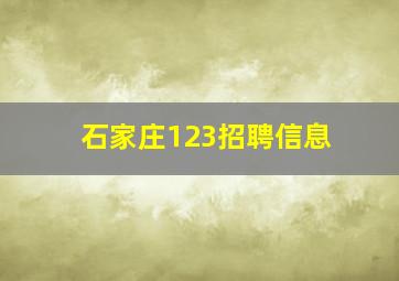 石家庄123招聘信息