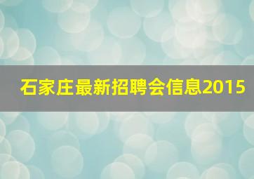 石家庄最新招聘会信息2015