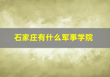 石家庄有什么军事学院