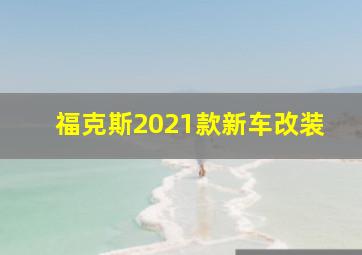 福克斯2021款新车改装