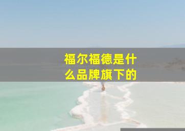 福尔福德是什么品牌旗下的