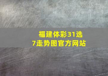 福建体彩31选7走势图官方网站