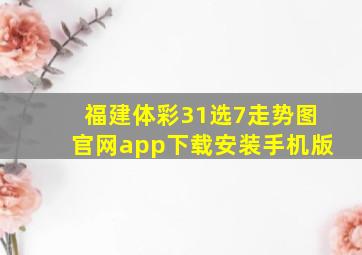 福建体彩31选7走势图官网app下载安装手机版