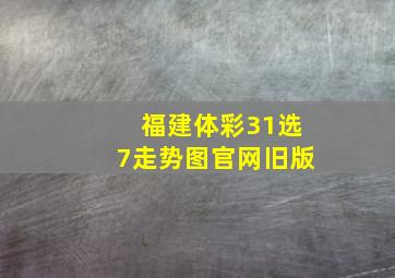 福建体彩31选7走势图官网旧版