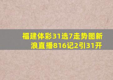 福建体彩31选7走势图新浪直播816记2引31开