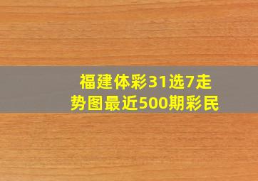 福建体彩31选7走势图最近500期彩民