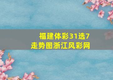 福建体彩31选7走势图浙江风彩网