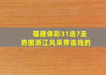 福建体彩31选7走势图浙江风采带连线的