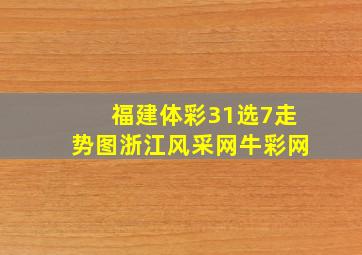 福建体彩31选7走势图浙江风采网牛彩网