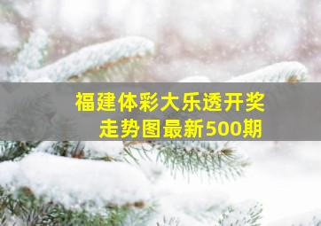 福建体彩大乐透开奖走势图最新500期