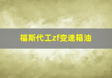 福斯代工zf变速箱油