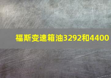 福斯变速箱油3292和4400