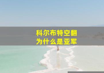 科尔布特空翻为什么是亚军