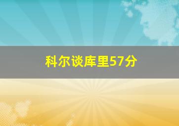 科尔谈库里57分